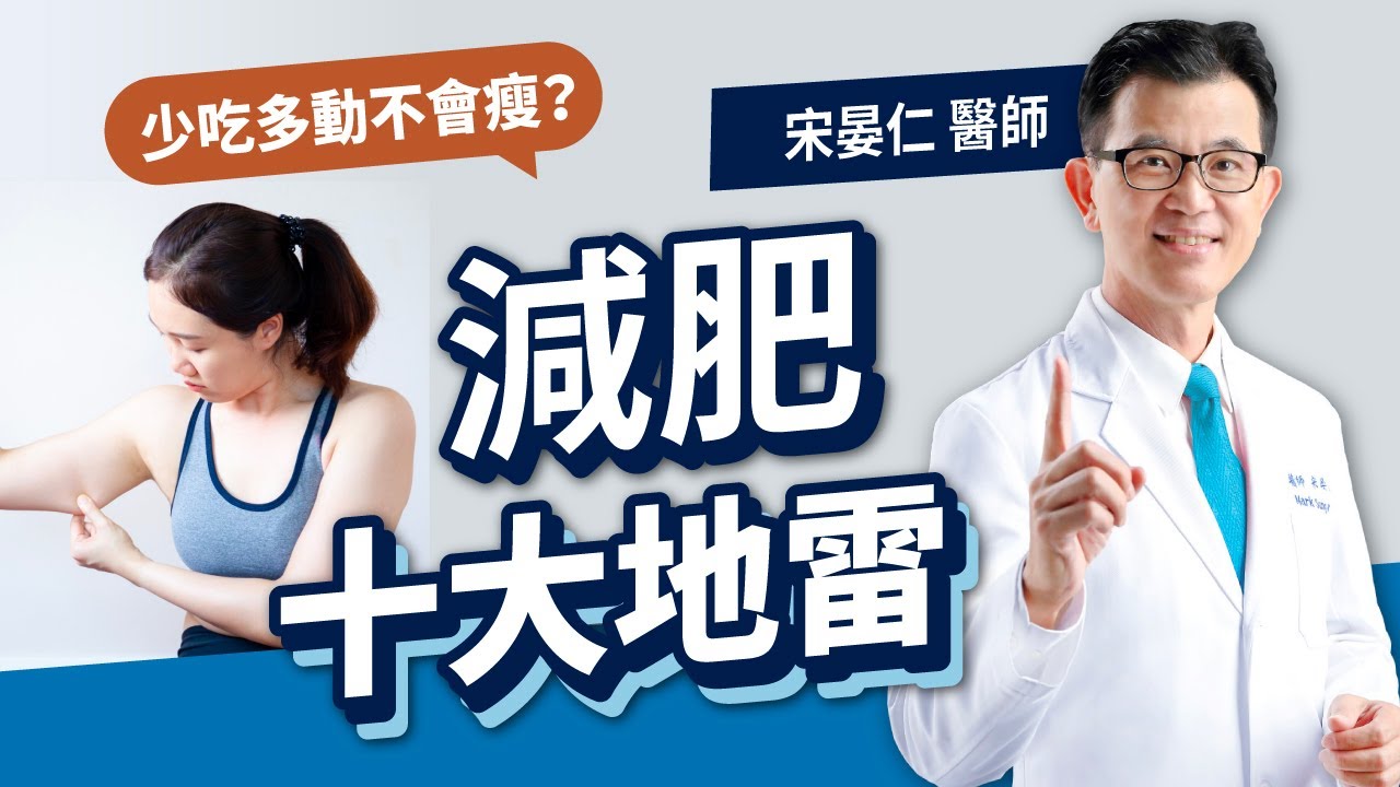 宋晏仁醫師開箱常見減肥十大地雷！踩越多雷，當心你越減越胖、越來越難瘦！
