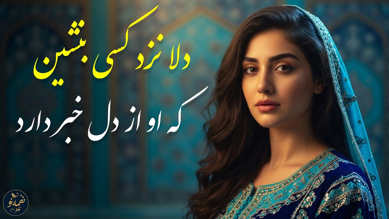 دلا نزد کسی بنشین که او از دل خبر دارد | غزلی از مولانا | با موسیقی و صدایی آرامش بخش