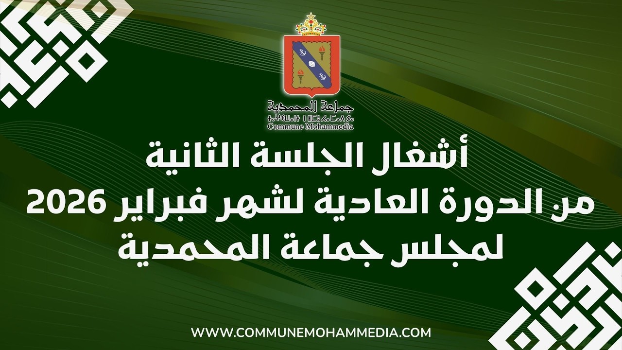 أشغال الجلسة الثانية من الدورة العادية لشهر فبراير 2026 لمجلس جماعة المحمدية