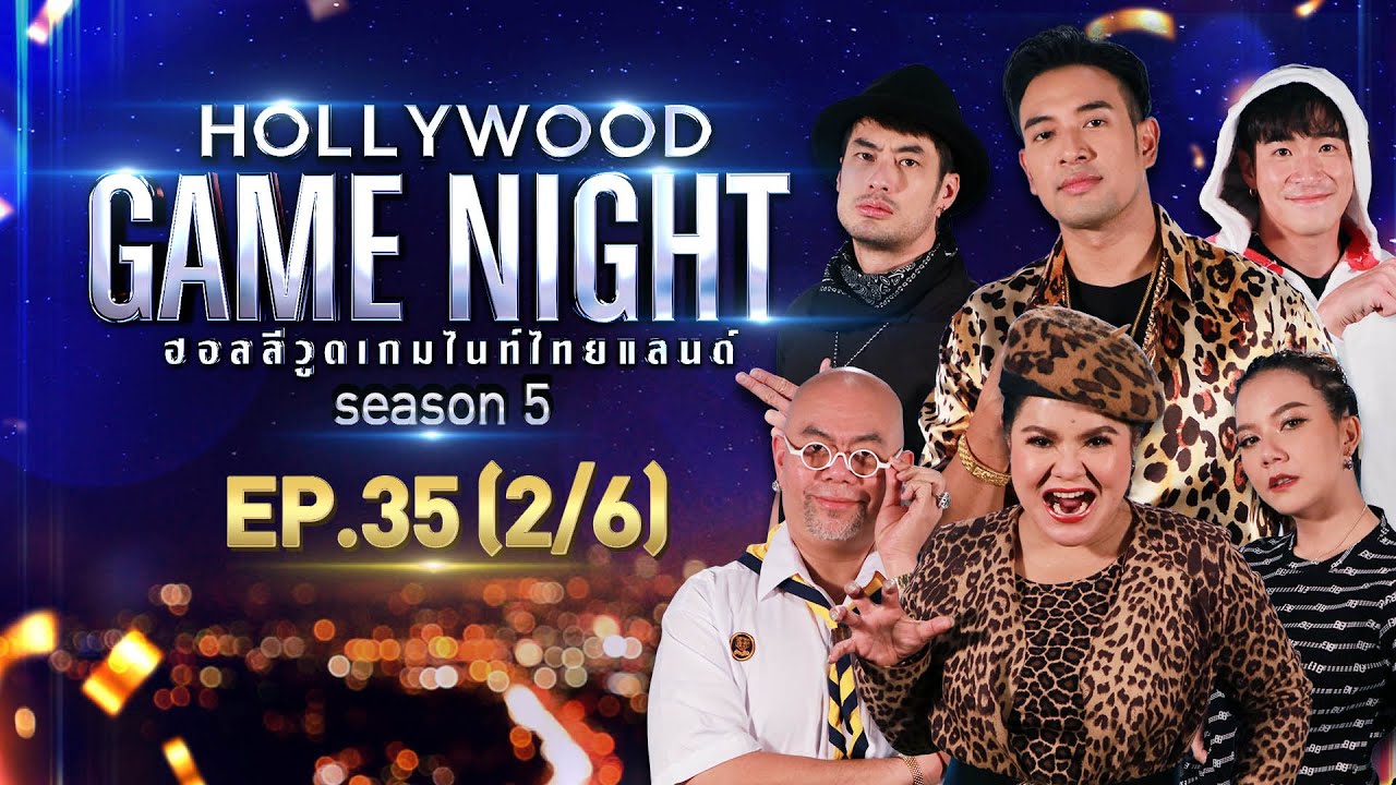 HOLLYWOOD GAME NIGHT THAILAND S.5 | EP.35 จ๊ะ,ฮาย,ซินแสเป็นหนึ่ง VS อาเล็ก,บอย,เกรท [2/6] | 09.01.65