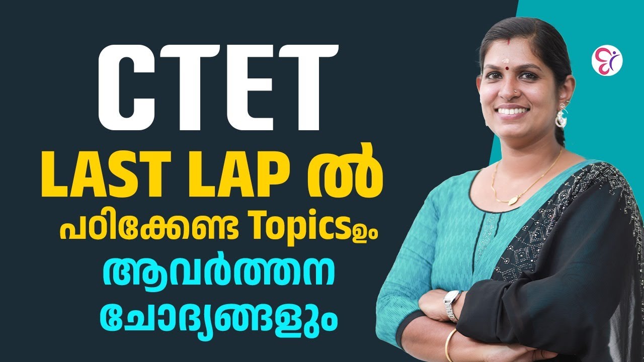 CTET LAST LAP ൽ  പഠിക്കേണ്ട TOPIC കളും ആവർത്തന ചോദ്യങ്ങളും..! | CTET EXAM 2025