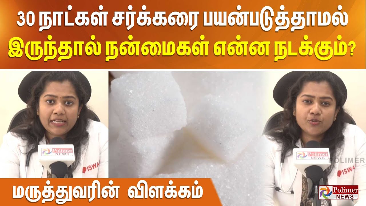 30 நாட்கள் சர்க்கரை பயன்படுத்தாமல் இருந்தால் நன்மைகள் என்னநடக்கும்? - மருத்துவரின் விளக்கம்