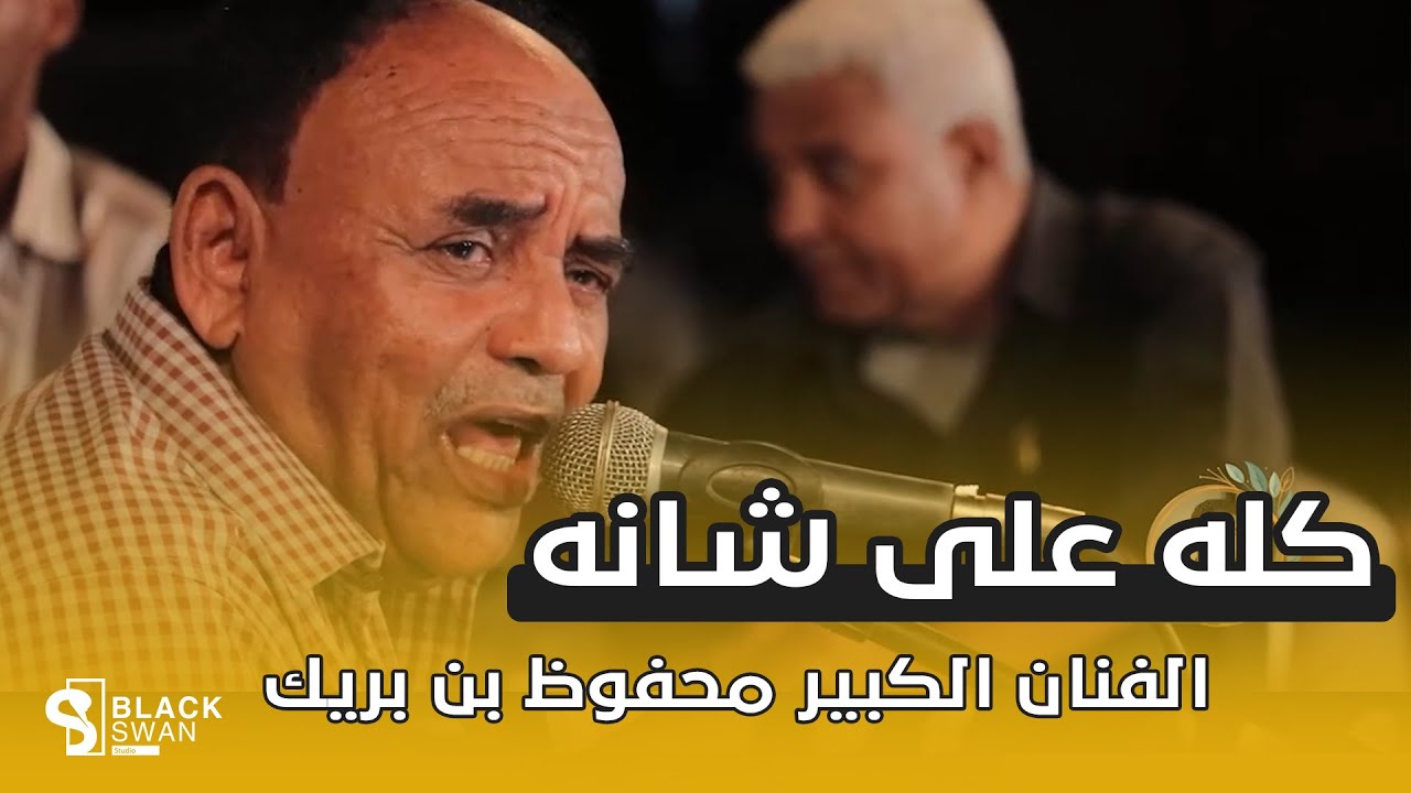 #طرب_حضرمي الفنان محفوظ بن بريك | اناني صاحبي والله اناني