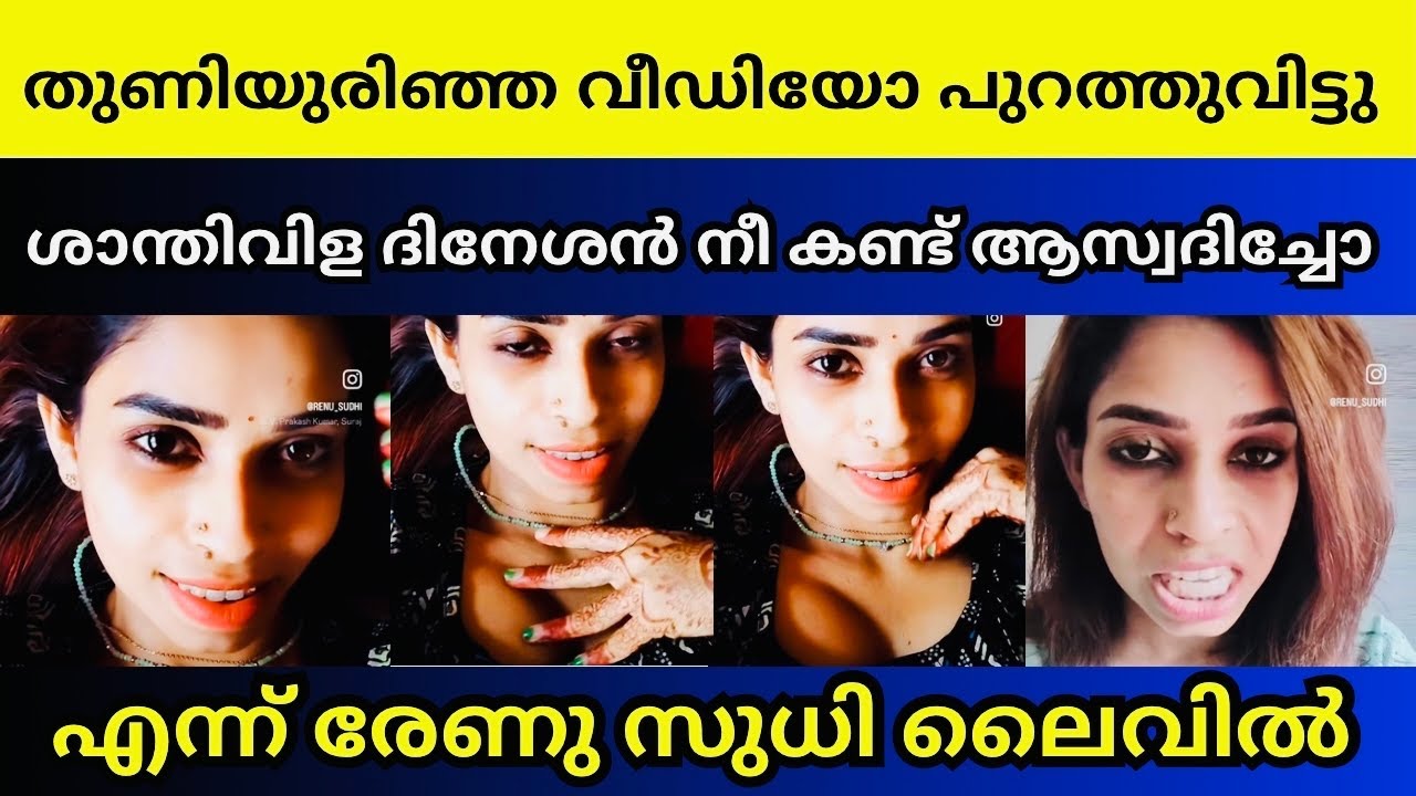 പ്രശ്നം ഗുരുതരം വീഡിയോ പുറത്ത് | Renu Sudhi leaked video | Santhi vila dinesh