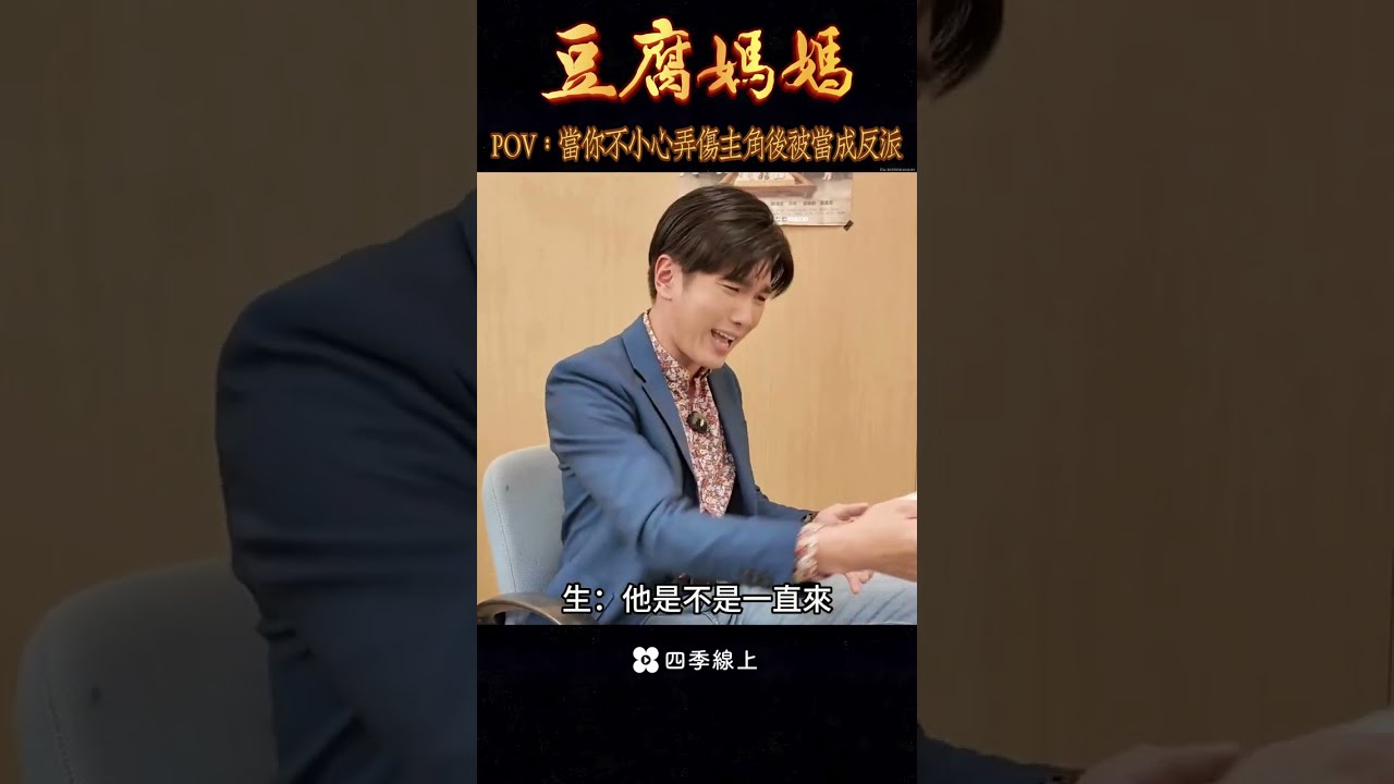 俊生為自己辯解！#幕後花絮  | 豆腐媽媽 民視八點檔 四季線上