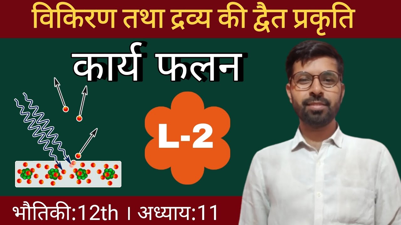 कार्य फलन । इलेक्ट्रॉन का उत्सर्जन । प्रकाश का विद्युत प्रभाव । विकिरण तथा द्रव्य की द्वैत प्रकृति 