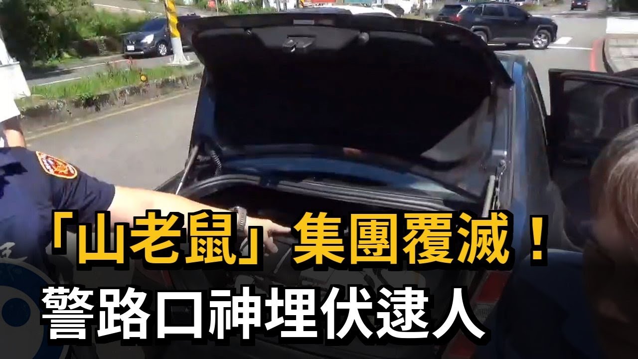 「山老鼠」集團覆滅！警路口神埋伏逮人－民視新聞
