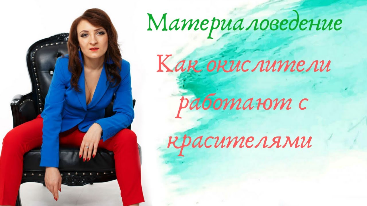 Как окислители работают с красителями