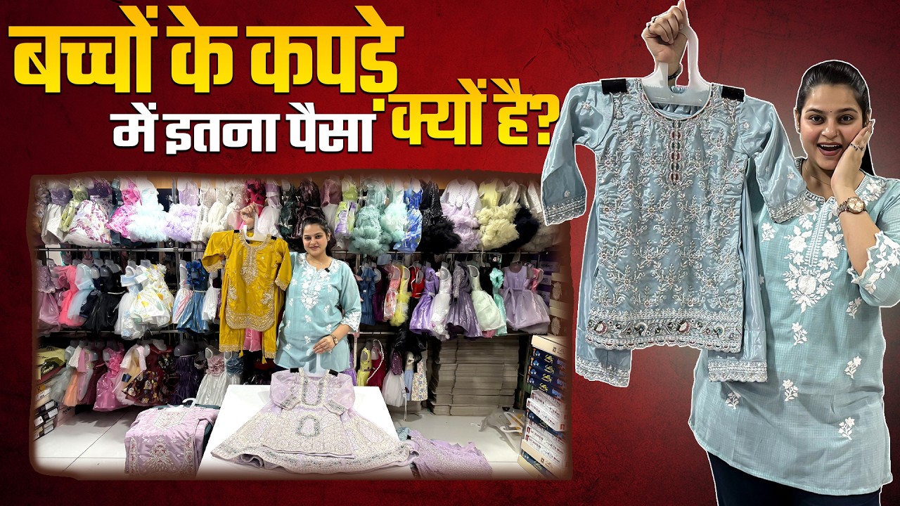 बच्चों के कपड़े में इतना पैसा क्यों है? only ₹66/-  #kidsclothing #wholesale #business