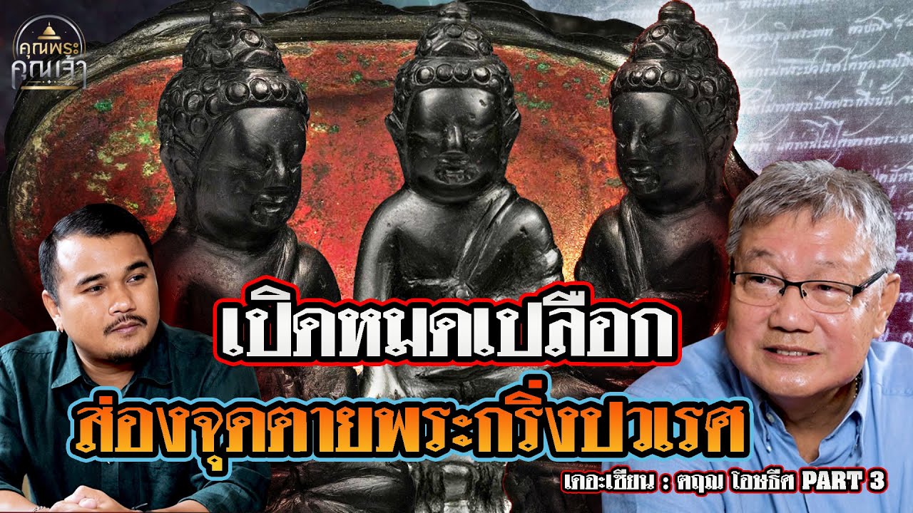 เดอะเซียน l คุณตฤณ โอษธีศ PART 3 l เปิดหมดเปลือก ส่องจุดตายพระกริ่งปวเรศ