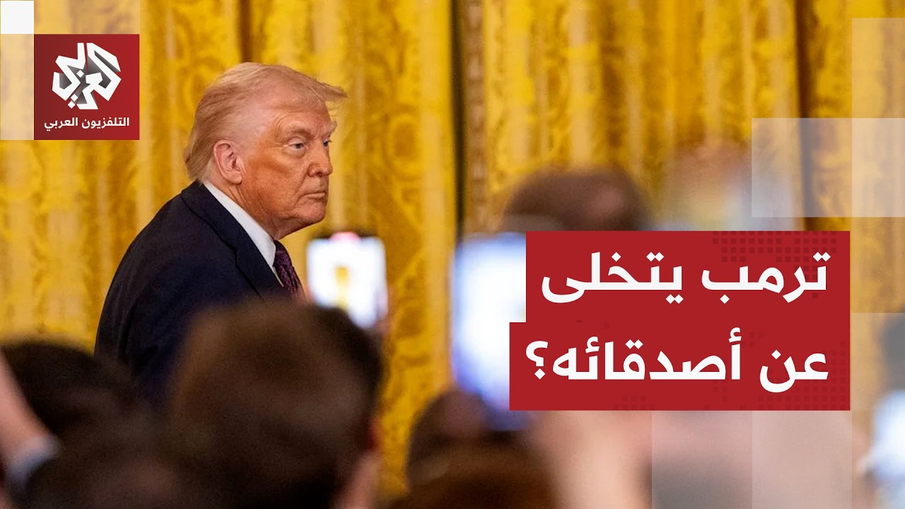 تداعيات الحرب على إيران تربك الإدارة الأميركية وترمب يواجه الضغوط الداخلية بتعديلات وزراية واسعة