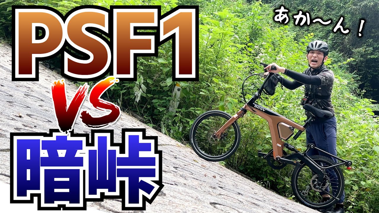 暗峠に挑戦！高級折りたたみe-bikeのPSF1なら楽勝なのか？【BESV PSF1】