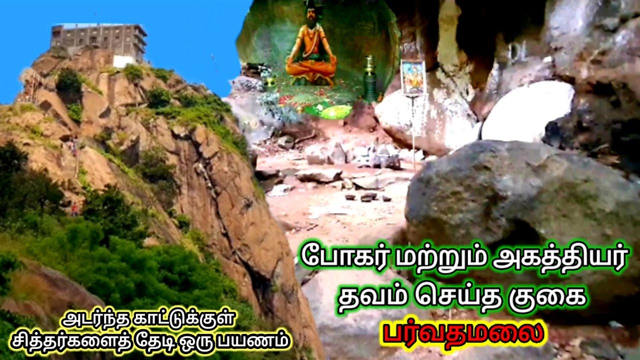 போகர் அகத்தியர் தவம் செய்த குகை #parvathamalai #parvathamalai sivan temple #parvathamalai trekking
