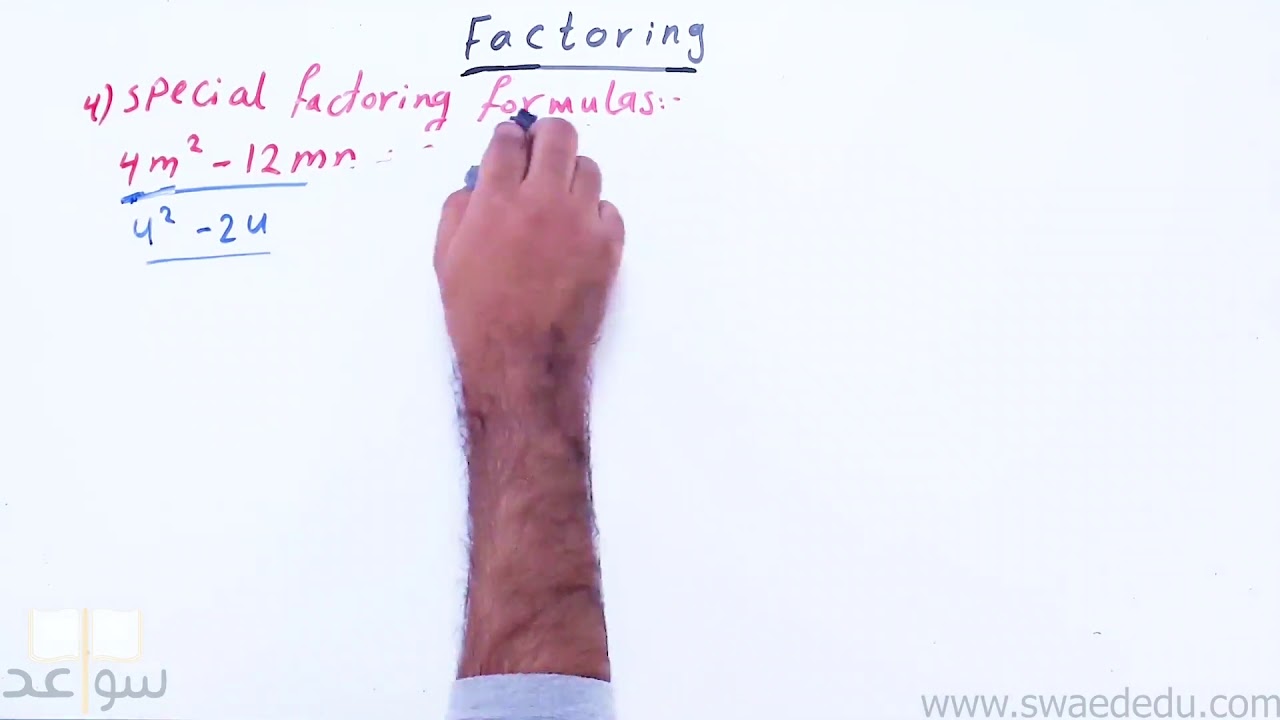 رياضيات عامة# استكمال الدرس الرابع ( تحليل العوامل-Factors)
