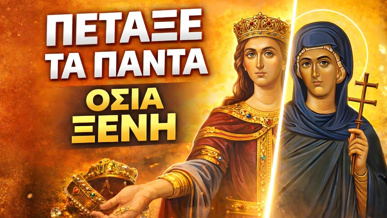 Η ΠΛΟΥΣΙΑ ΚΟΡΗ ΠΟΥ ΠΕΤΑΞΕ ΤΑ ΠΑΝΤΑ ΚΑΙ ΕΞΑΦΑΝΙΣΤΗΚΕ ✝️ | Οσία Ξένη