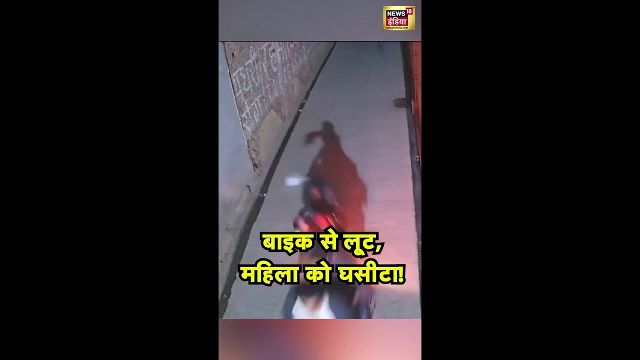 UP News:  Muzaffarnagar में चलती बाइक से लूटपाट | #ViralVideo