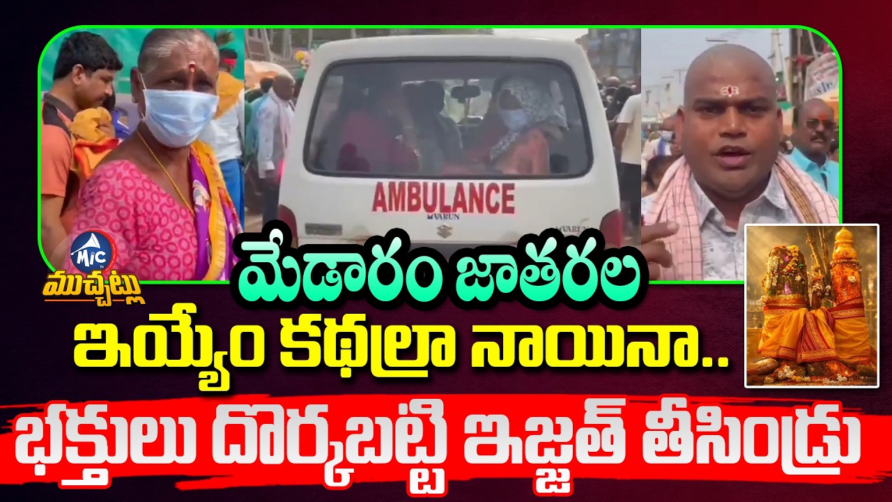 మేడారం జాతరల ఇయ్యేం కథల్రా నాయినా.. Ambulance Scam at Medaram Jathara? | Mic Tv Muchatlu