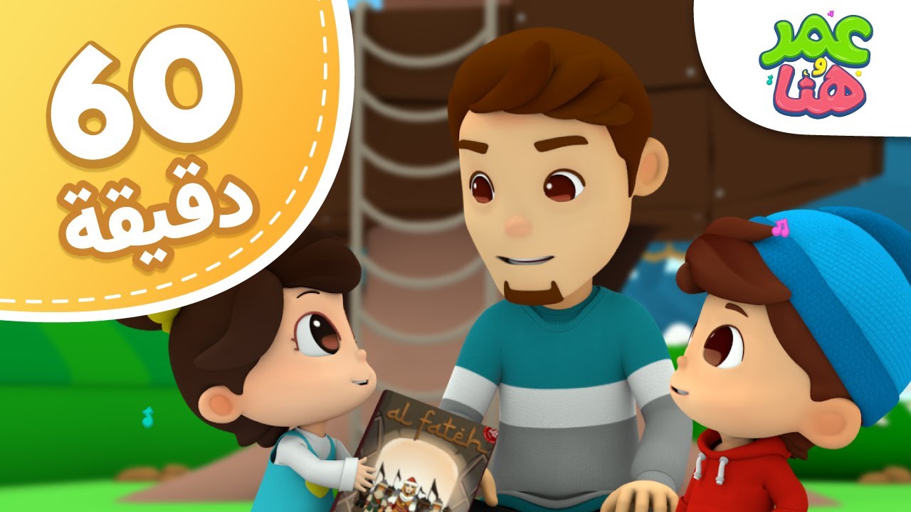 Omar & Hana Arabic | مجموعة حلقات عمر و هنا العربية