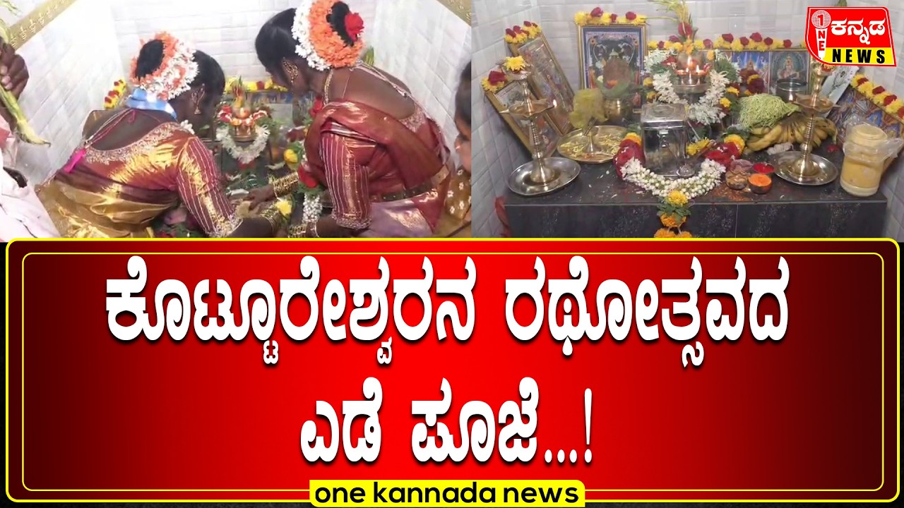 Kottureshwara Jatre | ಕೊಟ್ಟೂರೇಶ್ವರನ ರಥೋತ್ಸವದ ಎಡೆ ಪೂಜೆ&hellip;!