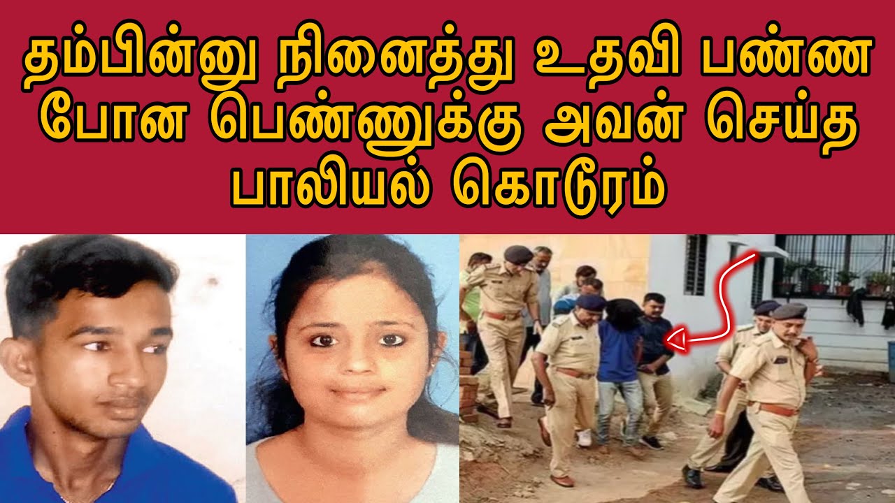 உன்ன தம்பியா தாண்டா நினைச்சேன் இப்படி செய்யாதே !  #tamilcrimestory #crimewatch #truecrime