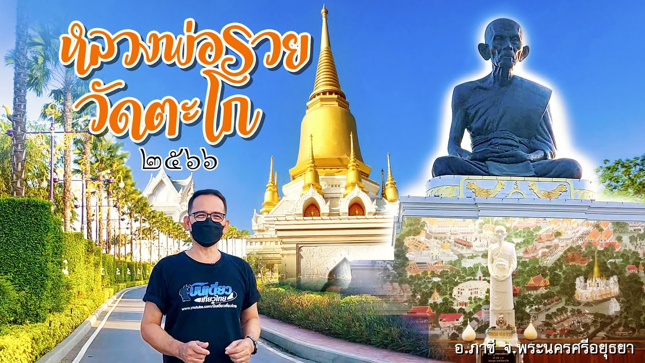 วัดตะโก (หลวงพ่อรวย) อ.ภาชี I จ.อยุธยา
