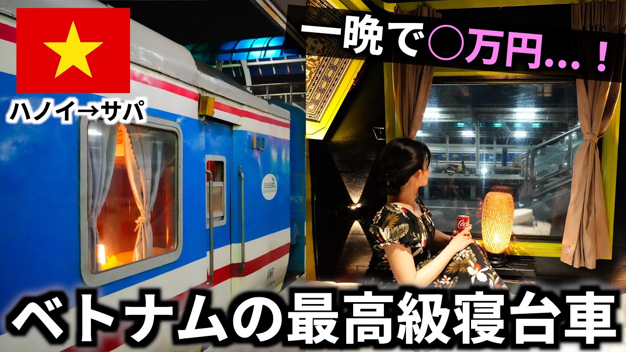 ベトナムの夜行列車で300kmの鉄道旅！高級な寝台個室を予約したら凄すぎた...【ハノイ→サパ】