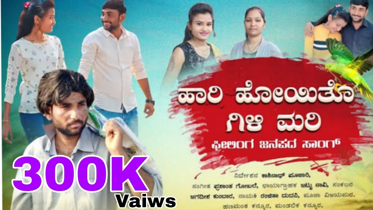 Hari Hoyitoo Gili mari ಹಾರಿ ಹೋಯಿತೊ ಗಿಳಿ ಮರಿ Kashinath Pujari Song |  UK Love Feeling Song |