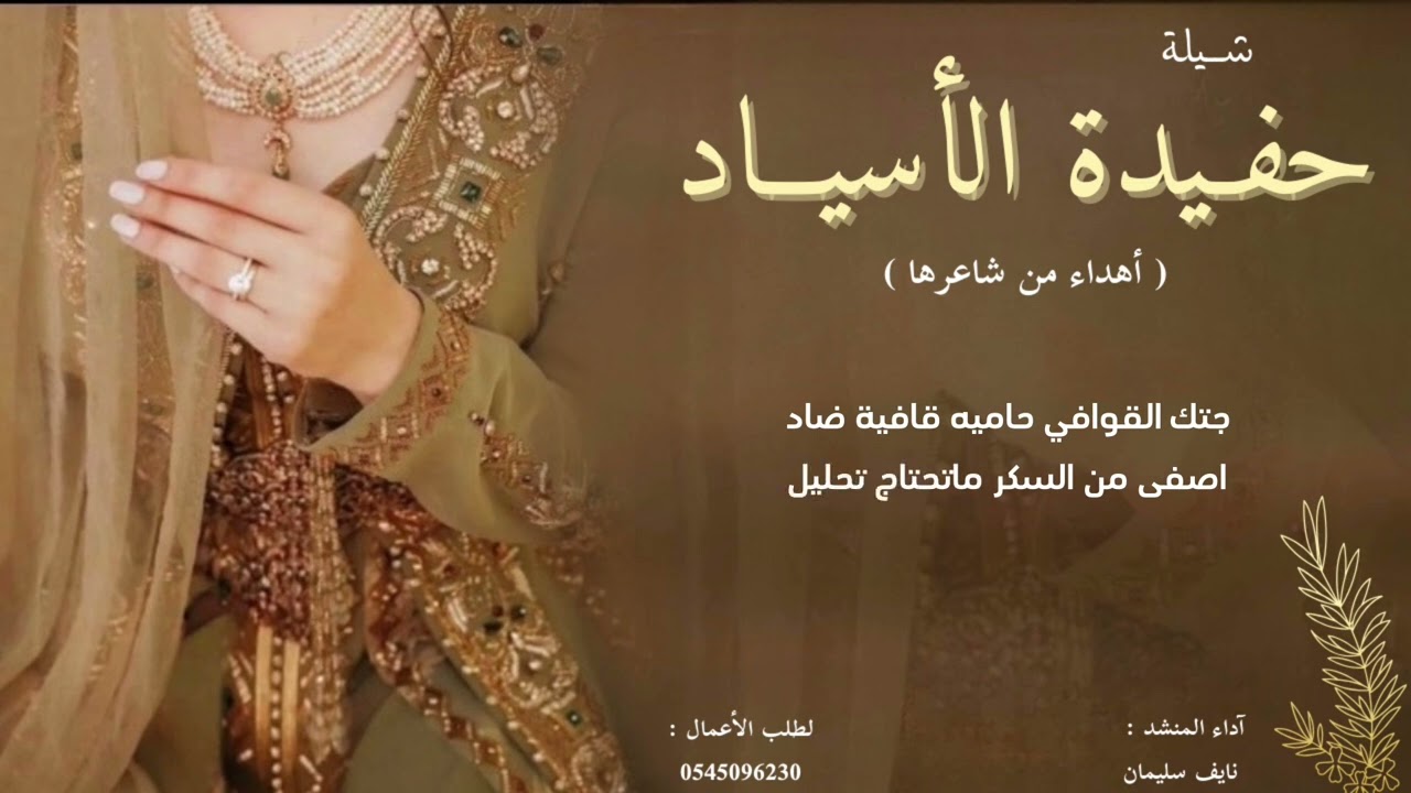 شيلة حفيدة الاسياد ( أهداء من شاعرها ) - آداء : نايف سليمان