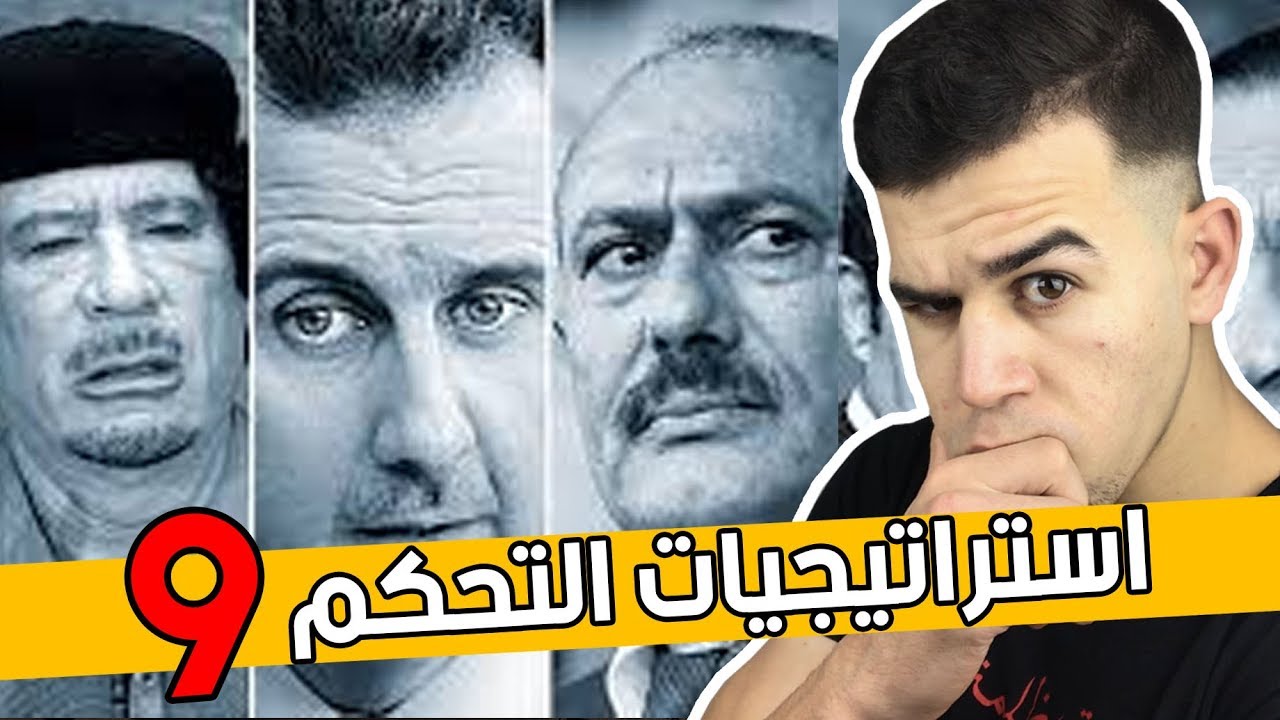 الاستراتيجيات التسعة للتحكم في الشعوب