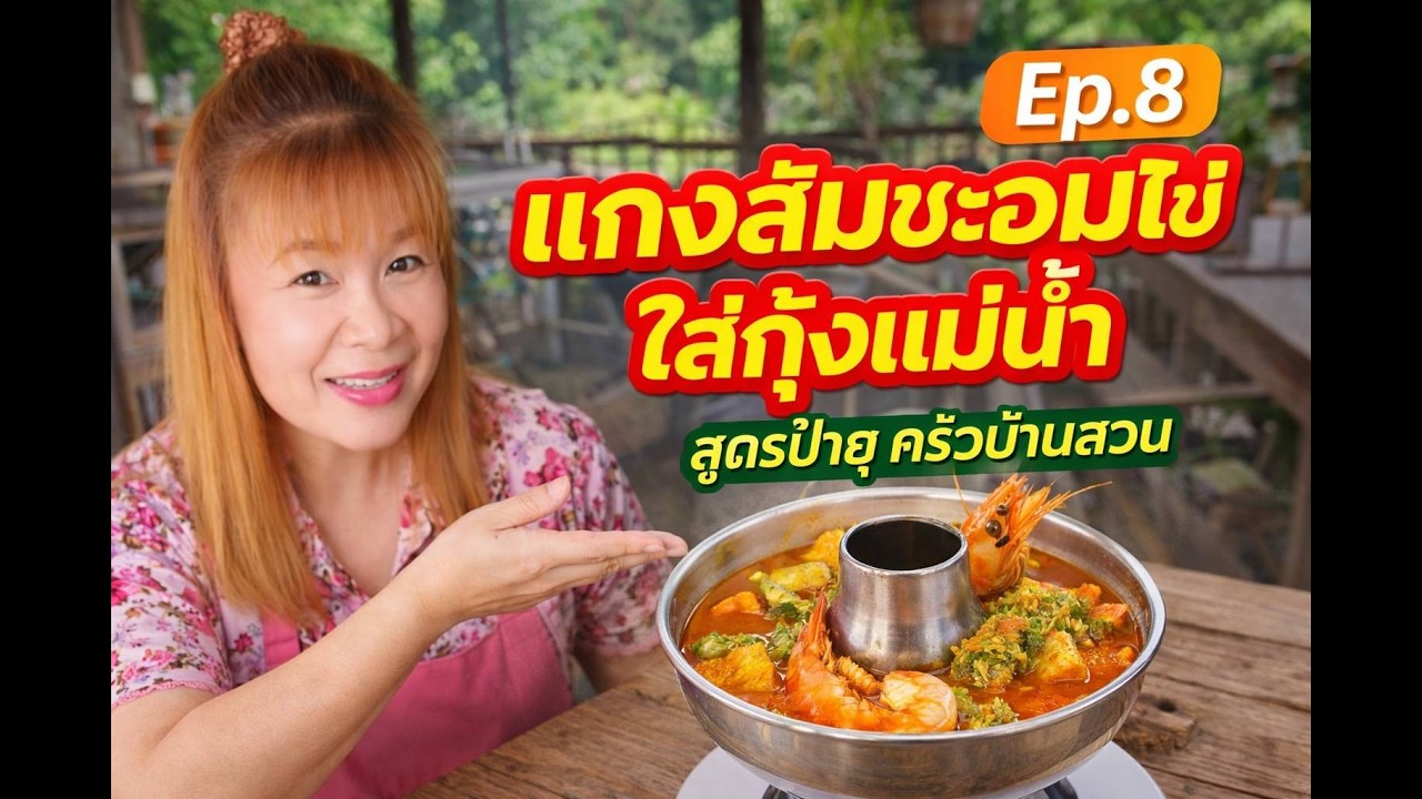 แกงส้มชะอมไข่ใส่กุ้งแม่น้ำ สูตรบ้านสวน รสเข้มข้น ทำกินเองได้