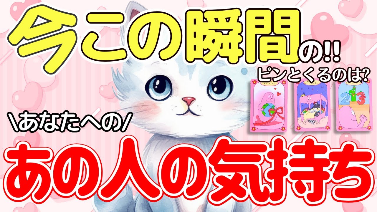 【見た時がタイミング】今この瞬間のあの人の気持ち💓シンプルに好き!? どう思っている?（相手の気持ち/タロット占い/恋愛/片思いなど） 過去や未来のお気持ちも!!