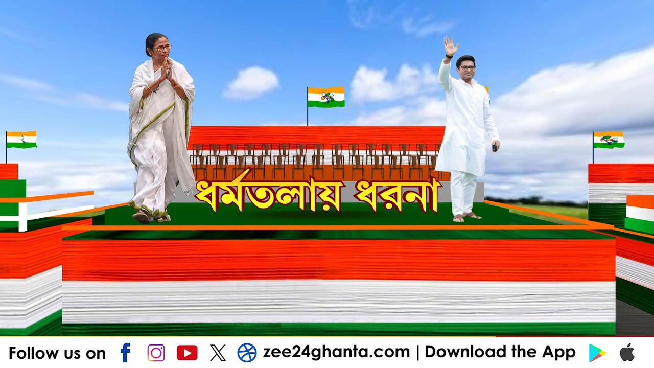 Mamata Banerjee | মমতাই শাসক, মমতাই বিরোধী | LIVE | Zee 24 Ghanta