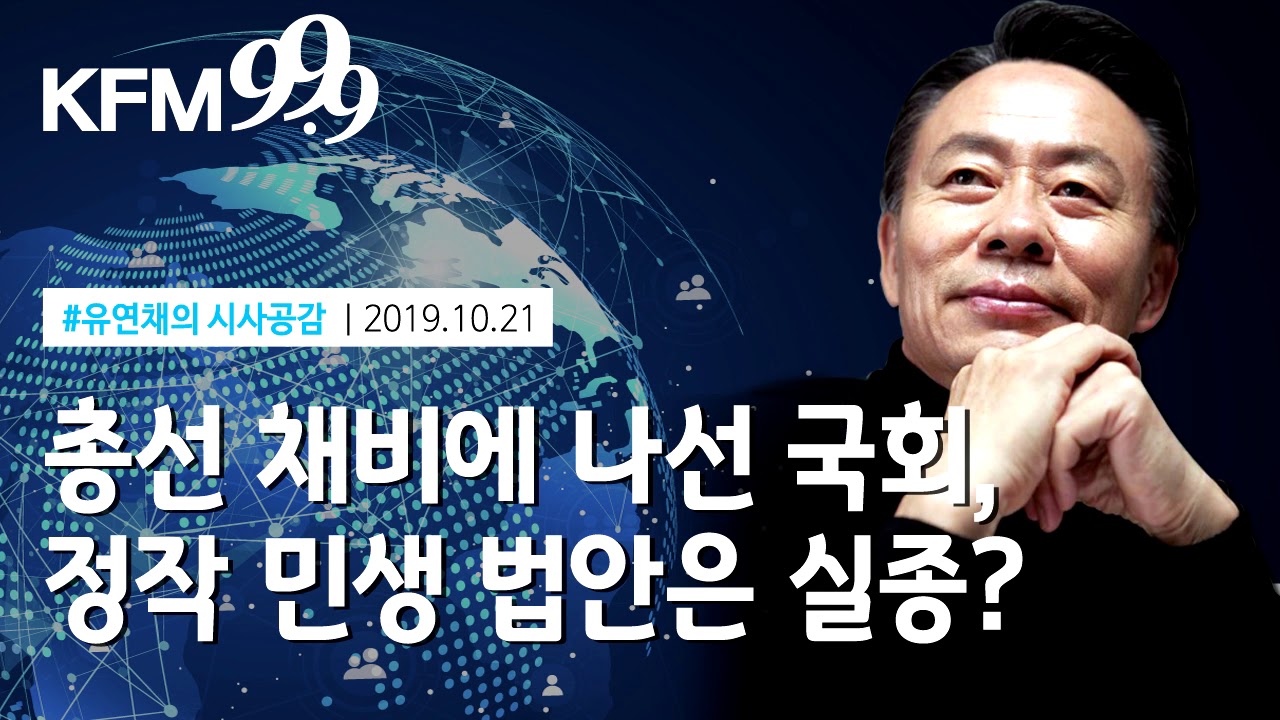 [유연채의 시사공감]총선 채비에 나선 국회, 정작 민생 법안은 실종?/KFM경기방송
