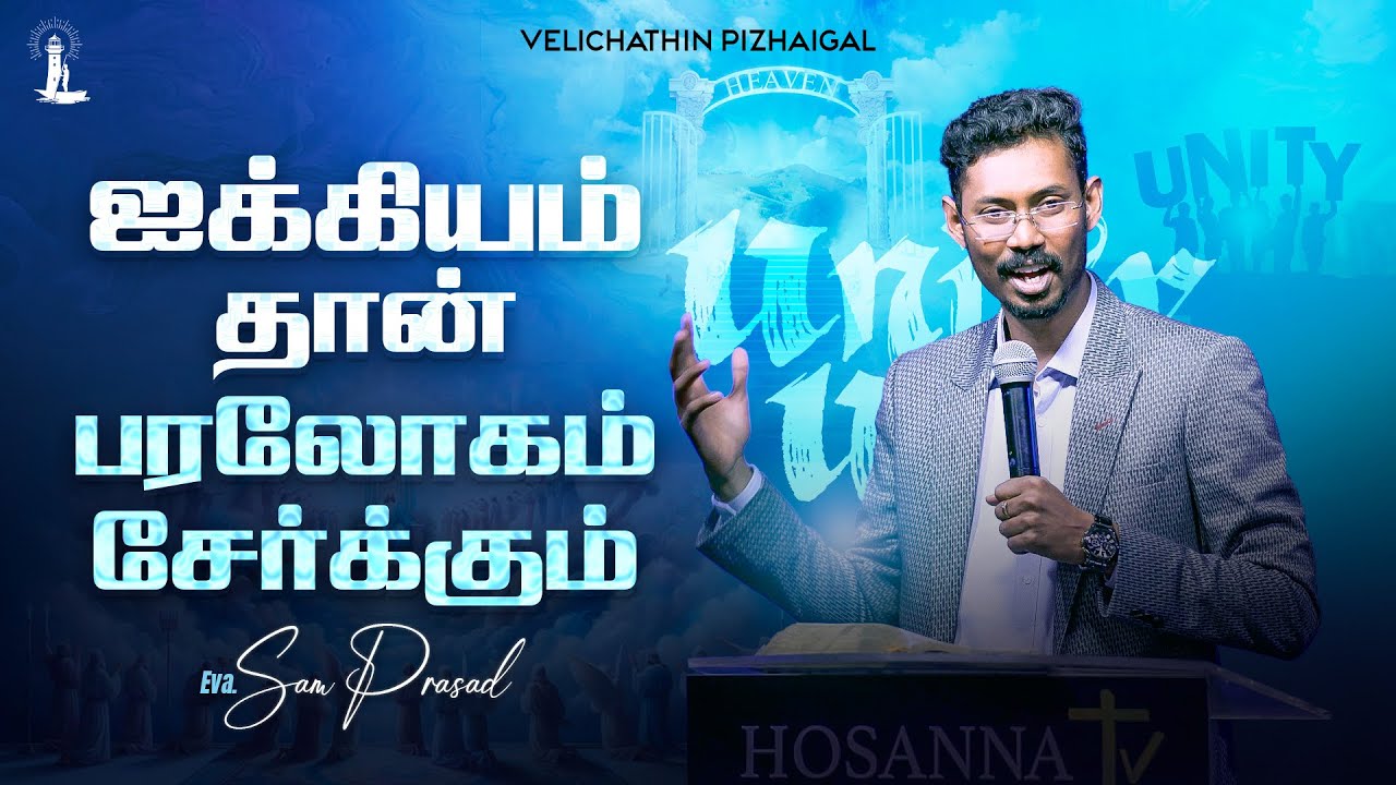ஐக்கியம் தான் பரலோகம் சேர்க்கும் | Sam Prasad | Tamil Christian message