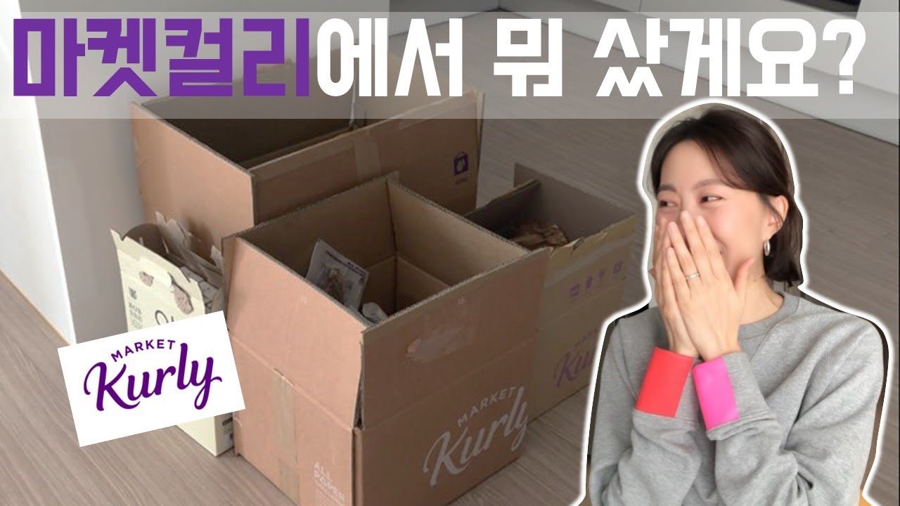 마켓컬리 하울 & 추천템 / 내돈내산 리뷰, 장보기 언박싱, 마켓컬리 새벽배송, 마켓컬리 빵 샐러드