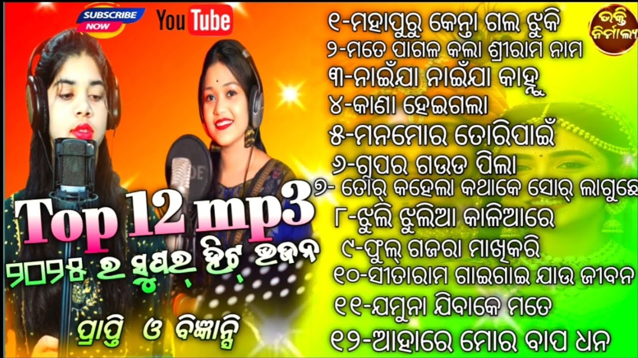 Parayana bhajan mp3//prapti acharya & Bigyensi barik Bhakti nirmalya present