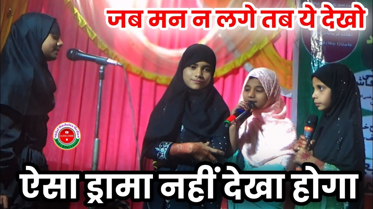 Mukalma | जब मन न लगे तब ये देखो | ऐसा ड्रामा नहीं देखा होगा | Islamic Mukalma |Bilal Mushaira Media