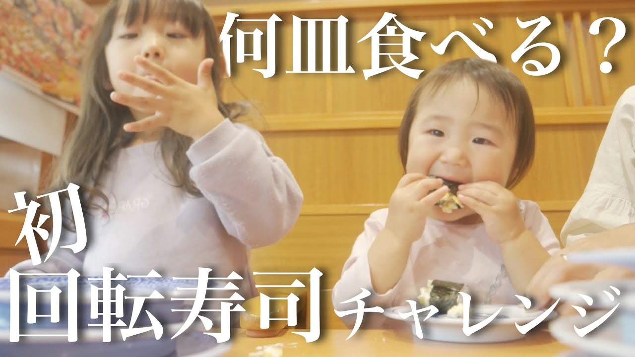 【初めての回転寿司】大食い１歳児を自由に食べさせたら何皿食べる？意外すぎる結果になりました！【くら寿司】