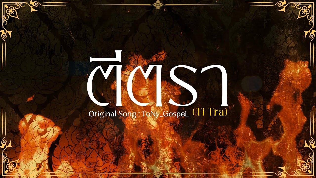 ToNy_GospeL - ตีตรา (Ti Tra)【Original Song / Lyrics Video】🇹🇭