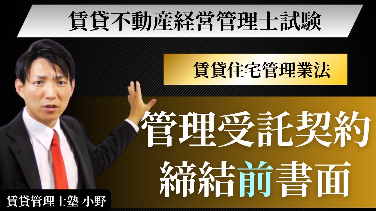 【賃貸住宅管理業法】管理受託契約締結前書面とは？変更契約も完全整理｜賃貸不動産経営管理士試験対策