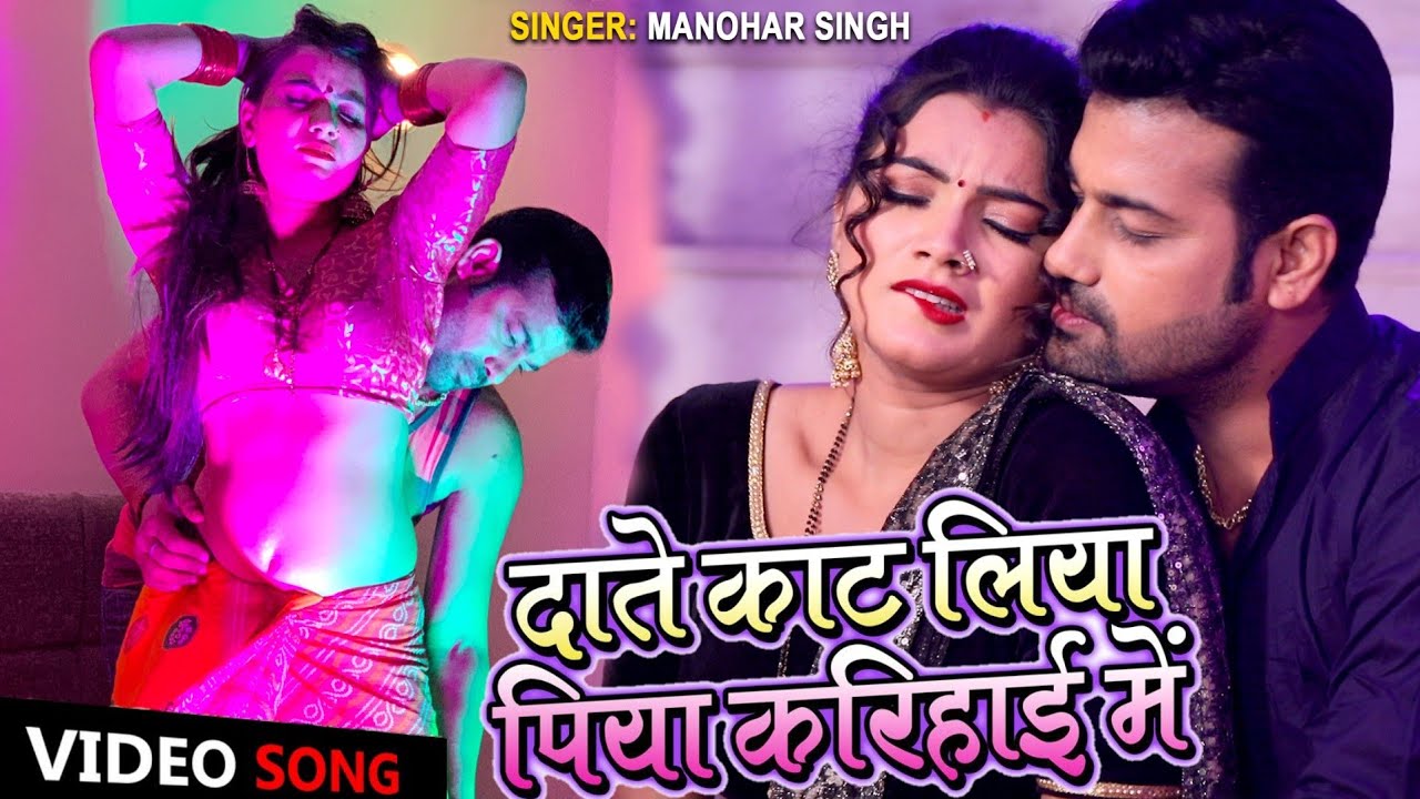 दाते काट लिया पिया करिहाइ में  | Manohar Singh New Bhojpuri Lokgeet 2021 Daate Kat Liya Piya
