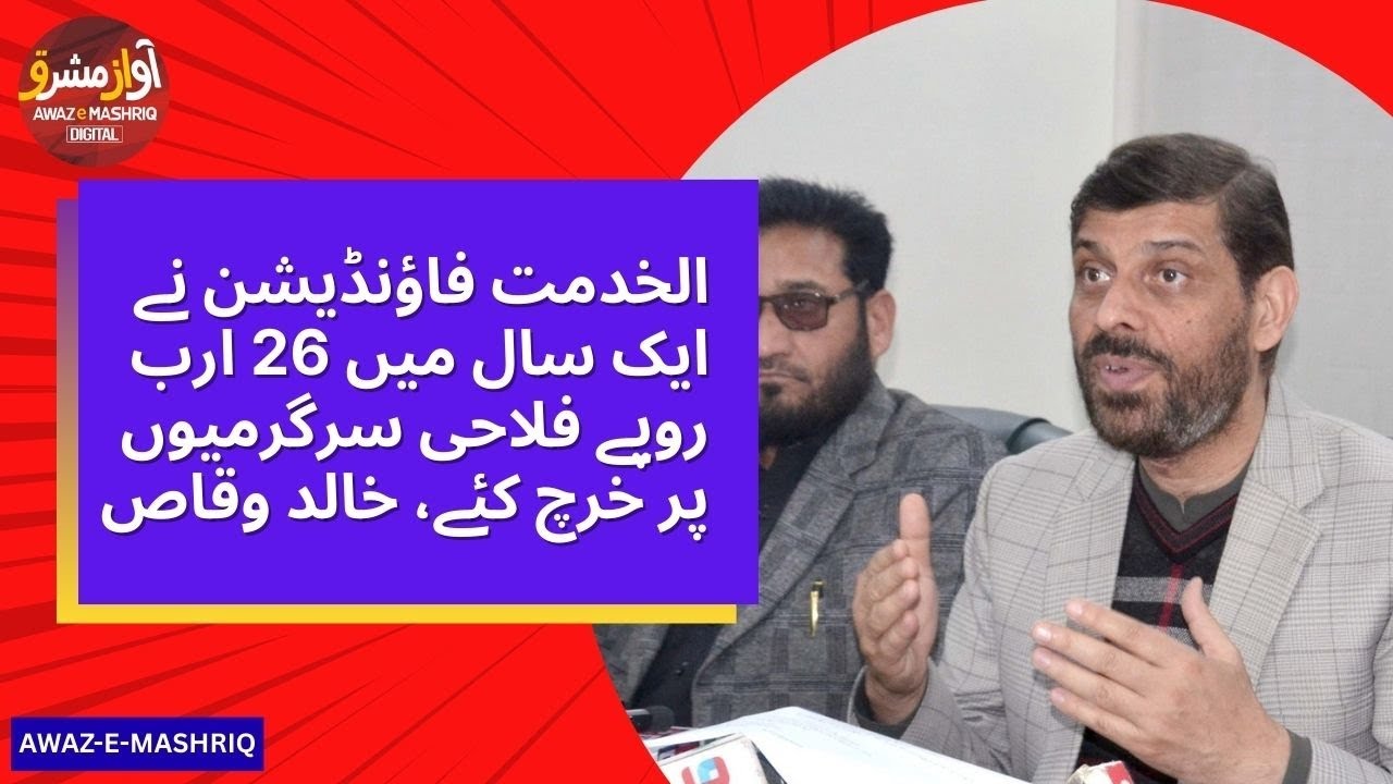 الخدمت فاؤنڈیشن نے ایک سال میں 26 ارب روپے فلاحی سرگرمیوں پر خرچ کئے، 