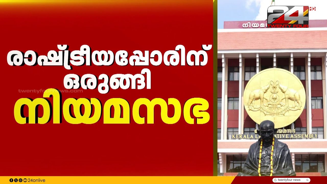രണ്ടാം പിണറായി സർക്കാരിന്റെ അവസാന നിയമസഭാ സമ്മേളനം ഇന്നുമുതൽ