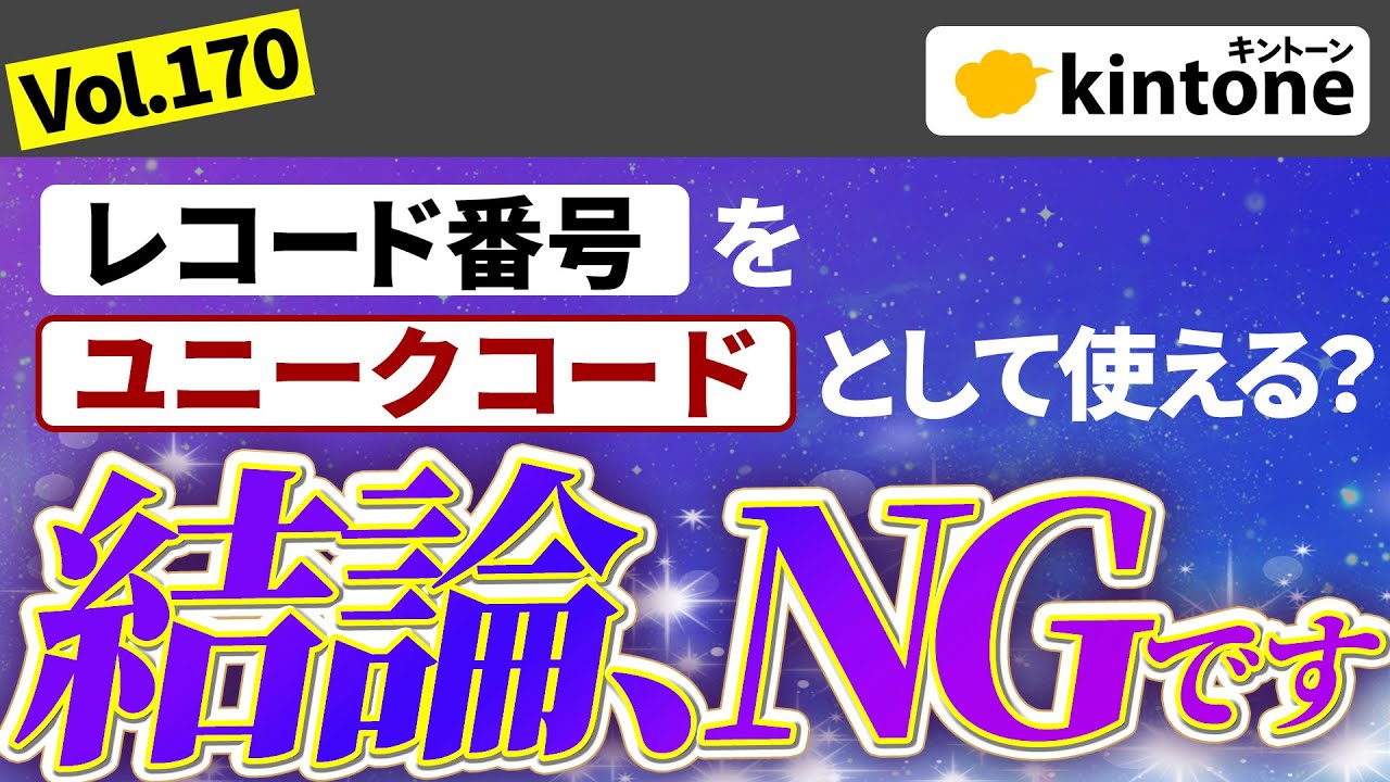【kintone知識】ユニークコードにレコード番号を使用してはいけない理由【プロが解説】vol170