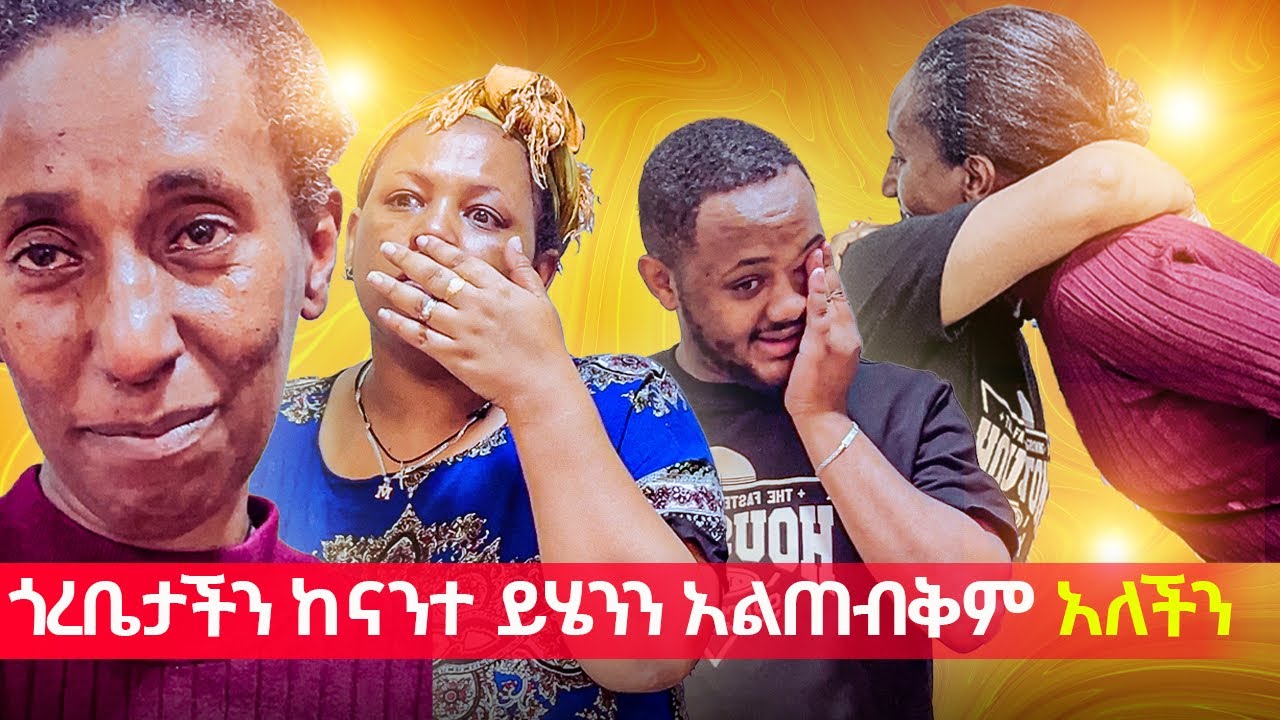ልሞት 1 ቀን ሲቀረኝ የተሰጠኝ ስጦታ ፡ በህይወቷ ትልቁን ስጦታ ለጎረቤታችን ሰጠናት ፡ #medane #tube #new