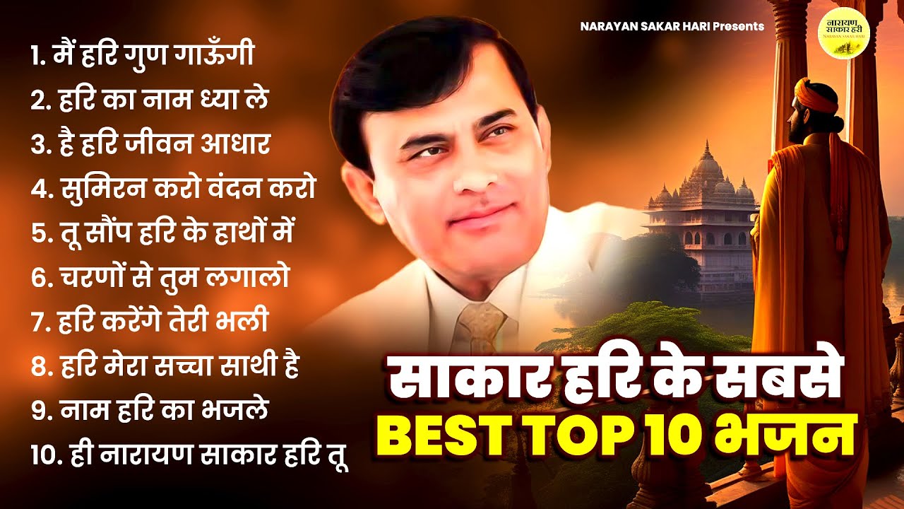 Narayan Sakar Hari | BEST TOP 10 भजन | घर में चलाकर छोड़ दें | Sakar Hari New | Sakar Hari Top 2023