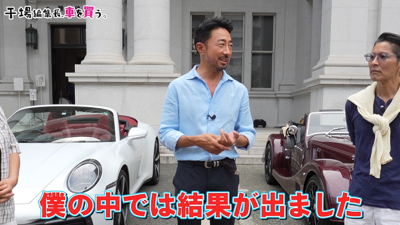 【ポルシェ2100万vsモーガン2500万】干場が惚れたのは、どっちなんだい？！