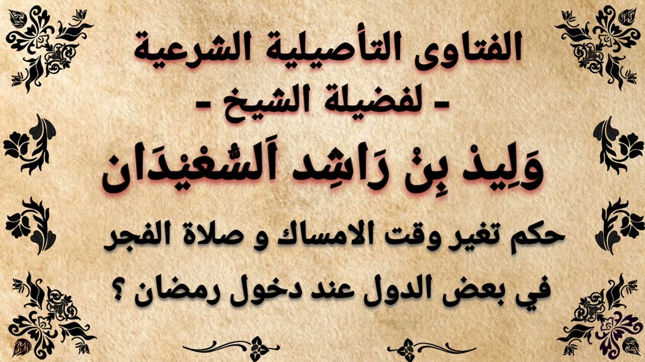ما حكم تغير وقت الامساك و صلاة الفجر في بعض الدول عند دخول رمضان ؟