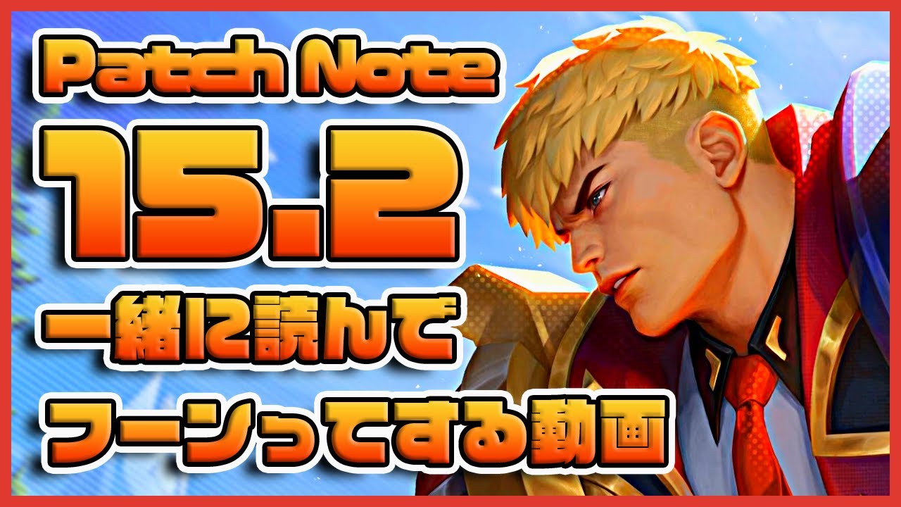【ラジオ】Set15初めてのパッチが来たぞ！！〝一緒にパッチノート15.2を読んでフーンってする〟動画【TFT Set15】