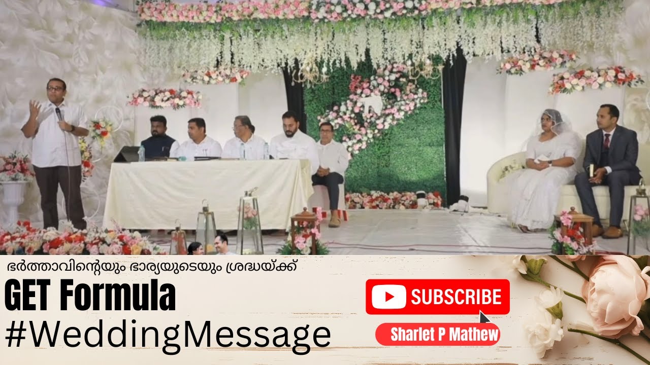വിവാഹ സന്ദേശം I ഭർത്താവിന്റെയും  ഭാര്യയുടെയും ശ്രദ്ധയ്ക്ക് - GET Formula I Br.Sharlet P Mathew
